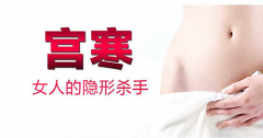 宫寒会不孕不育吗？