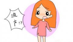 试管婴儿怀孕后能避免流产吗