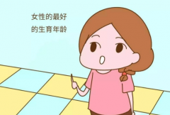 女性的最佳生育年龄到底是多少岁