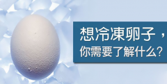 那些藏在冰霜下的温柔真相！冻卵前必看的暖心指南！