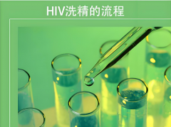 hiv洗精技术是怎么进行的？流程是什么？